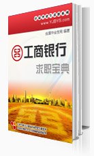 中國工商銀行求職寶典2021版